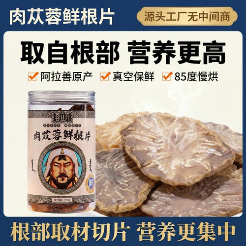 【营养更高】蓉立方肉苁蓉鲜根片 6年生以上高含量阿拉善肉苁蓉片 - 封面