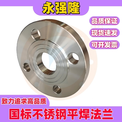 永强隆304不锈钢国标法兰盘HG/T20592-2009板式平焊GB/T9119-2010