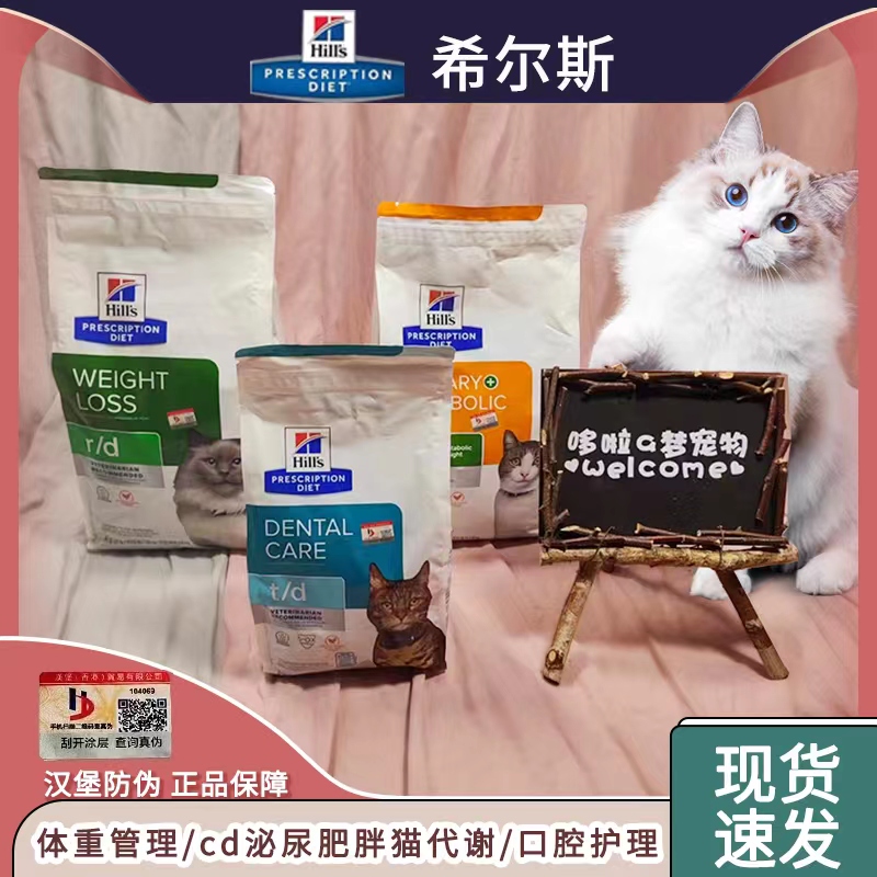 现货希尔斯处方猫粮rd控制体重减重cd泌尿肥胖代谢td口腔护理md