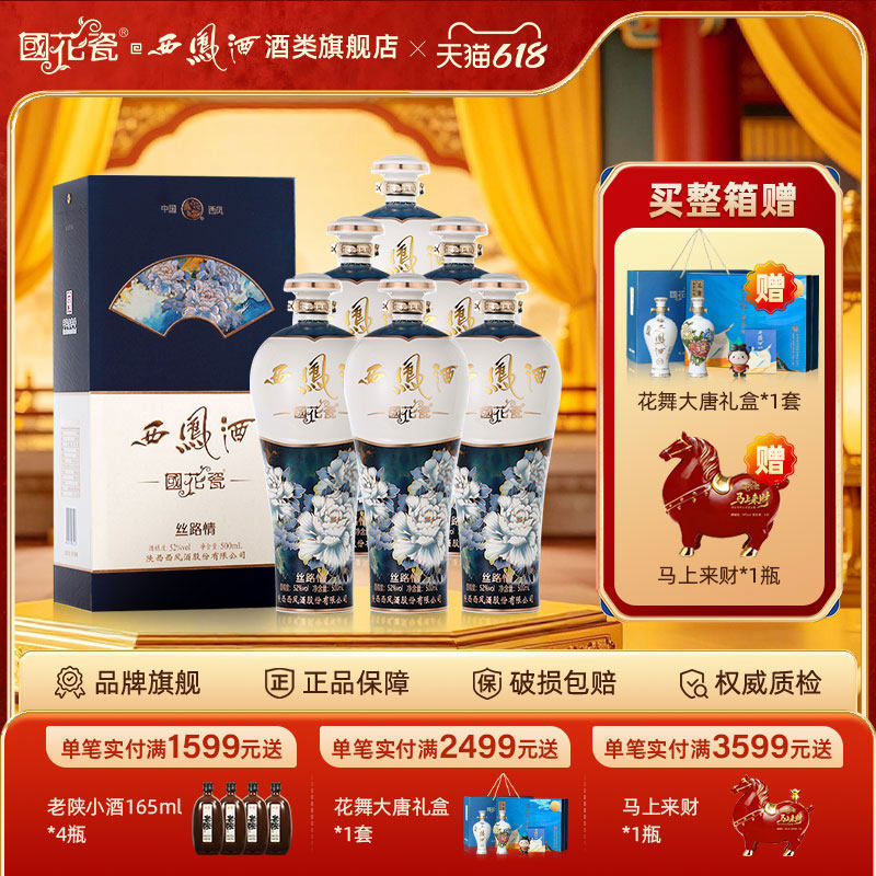 国花瓷西凤酒52度大唐丝路情500ml纯粮食商务宴请收藏高档白酒