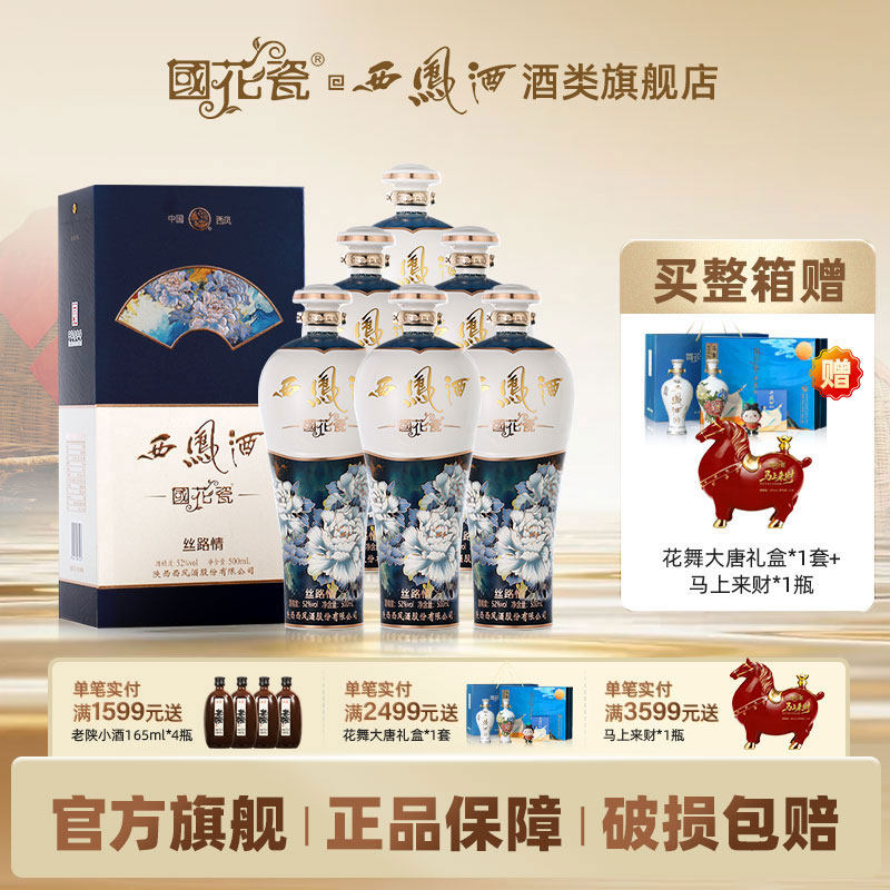 国花瓷西凤酒52度大唐丝路情500ml纯粮食商务宴请收藏高档白酒