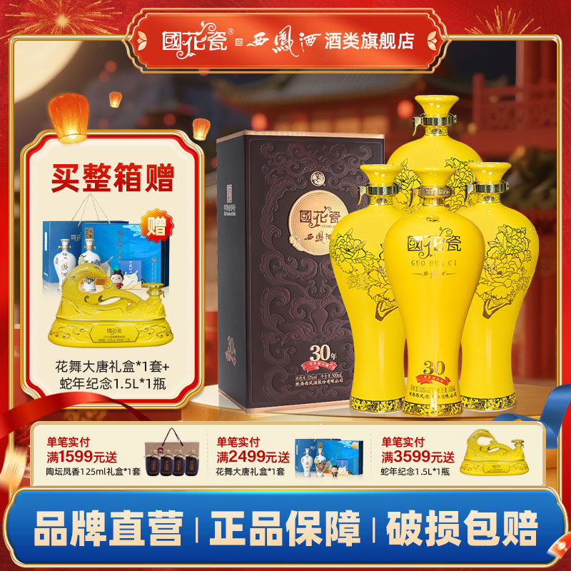 甲等30年西凤酒白酒52度花瓷