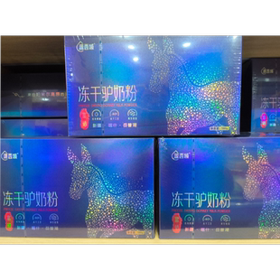 源西域新疆冻干驴奶粉180g/盒新疆喀什驴奶粉独立小包装