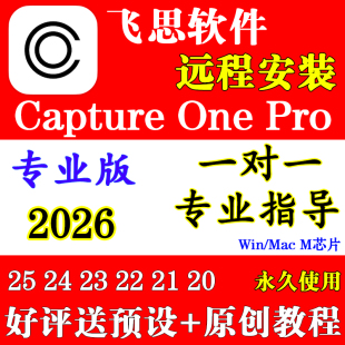正版2026飞思Capture One Pro16.8软件2025远程安装C1富士Win/Mac