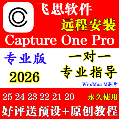 正版2026飞思Capture One软件C1远程安装Pro16.8.6CaptureOne Mac