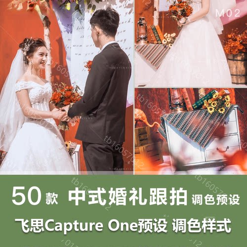 飞思Capture One预设中式清新婚礼跟拍调色人像