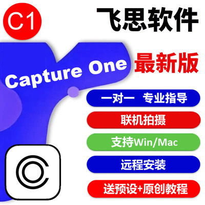 正版2026飞思Capture One软件C1远程安装Pro16.8.5CaptureOne Mac