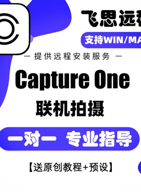 正版2026飞思Capture One软件C1远程安装Pro16.8.3CaptureOne Mac