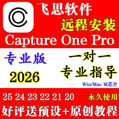 飞思软件Capture One Pro2026正版C1远程安装2025Capture One Mac