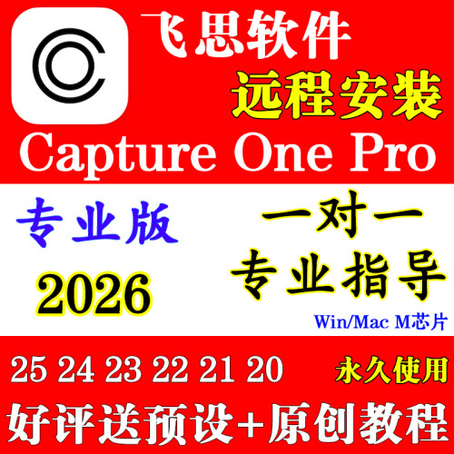 正版2026飞思Capture One Pro16.8软件C1远程安装Capture One Mac
