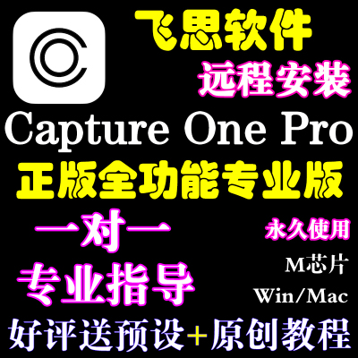 正版2026飞思Capture One Pro软件C1远程安装2025Capture One Mac