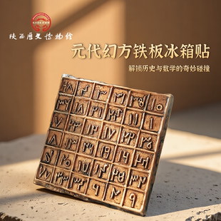 陕西历史博物馆文创幻方铁板冰箱贴装 饰品磁贴礼品伴手礼