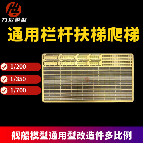 力宏模型  1/200/350/700 战列舰驱逐舰巡洋舰通用栏杆扶梯爬梯