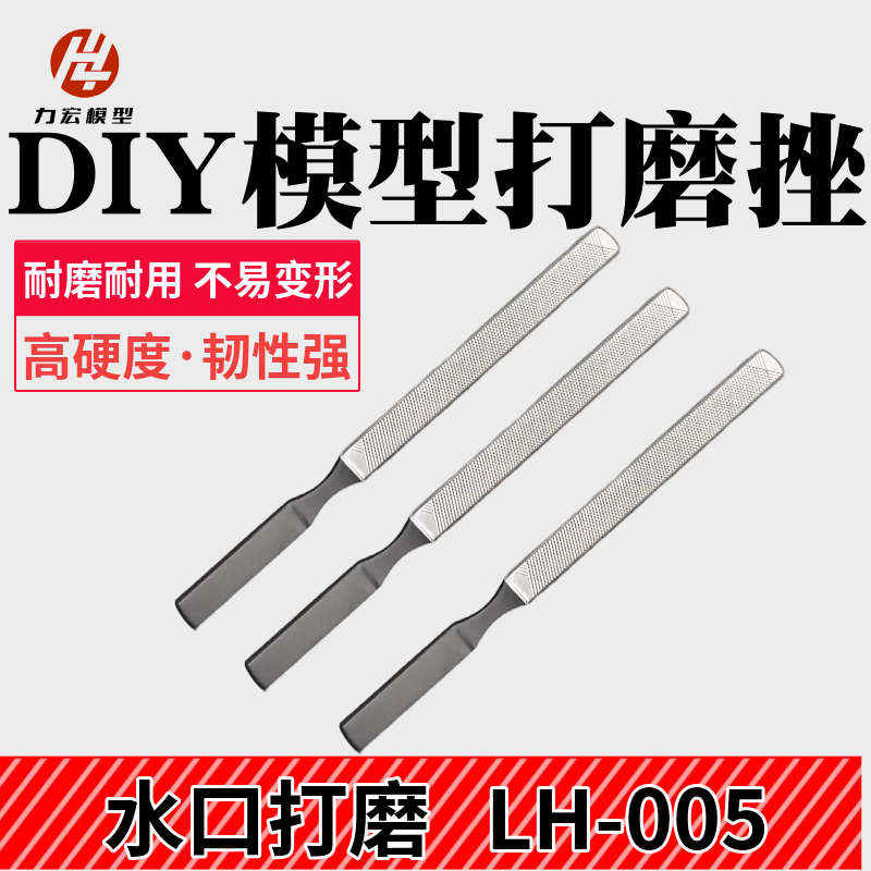 力宏模型 LH005 模型DIY工具打磨锉 高达军事水口打磨工具