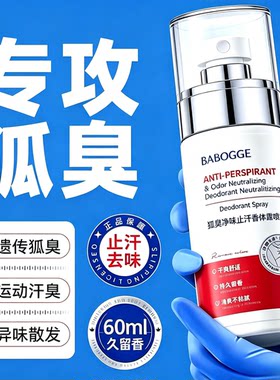 去狐臭止汗露女腋下除臭去异味男士专用喷雾祛狐除臭腋臭香体净味