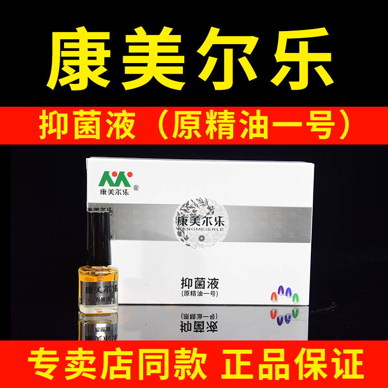 康美尔乐 抑菌液 脱甲精油 去皮肤消毒护理（消）