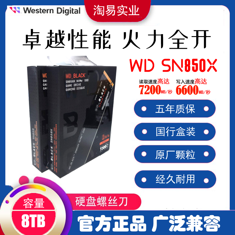WD/西部数据 SN850X 8T M.2 2280 NVMe4.0 SSD电脑固态硬盘 8TB