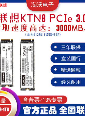 联想 KTN8 256G 512G  1T M.2 2280 PCIe 3.0 SSD电脑固态硬盘