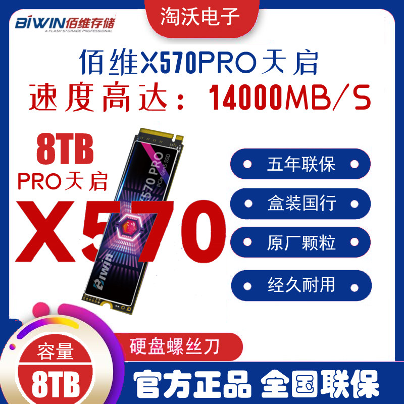 佰维X570PRO8T固态硬盘图片