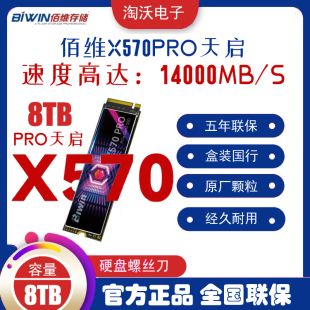 BIWIN佰维X570 PRO 8T TLC颗粒PCIe5.0 M2 SSD固态硬盘8t NVMe5.0