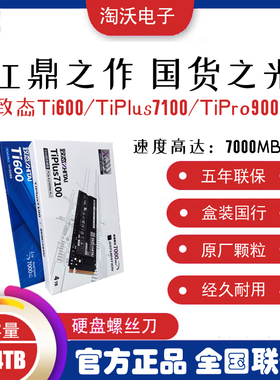 致态Ti Plus 600 7100 1T 2t M2 NVME长江存储电脑固态硬盘4t SSD