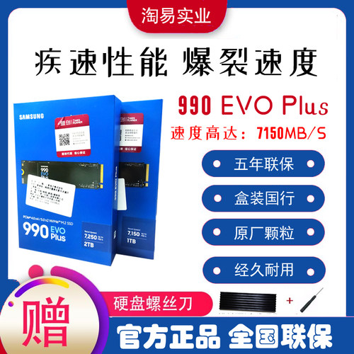 国行三星990EVOPlus固态硬盘