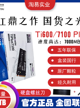 致态Ti 600长江存储 2tb NVMe4.0 Ti Plus7100电脑固态硬盘2T SSD