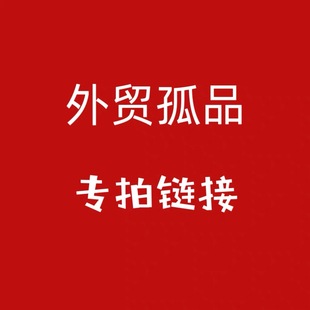 外贸孤品