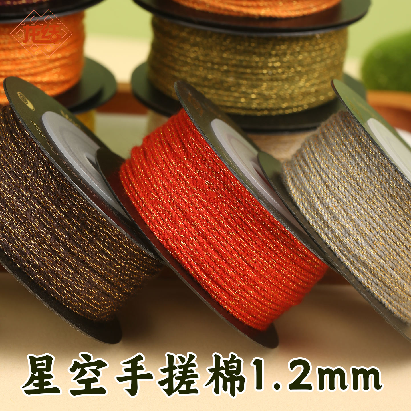 龙结星空手搓棉1.2mm手工编织多色可选串珠宝黄金DIY配饰配件线材