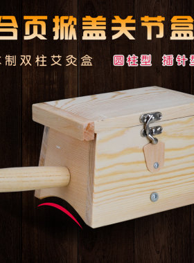 合页关节双针颈部脚踝肩膀艾灸盒