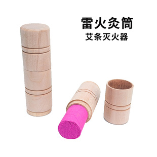 雷火灸筒 木制灸筒 赵氏雷火灸艾条灭火器 单筒