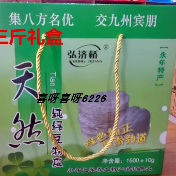 礼盒粉皮水晶特产价优