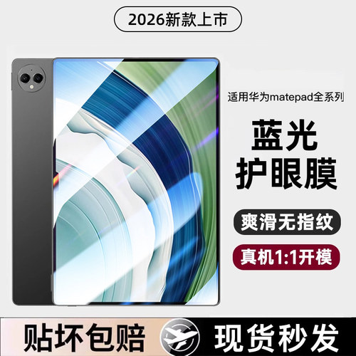 智思慧适用华为平板钢化膜抗蓝光