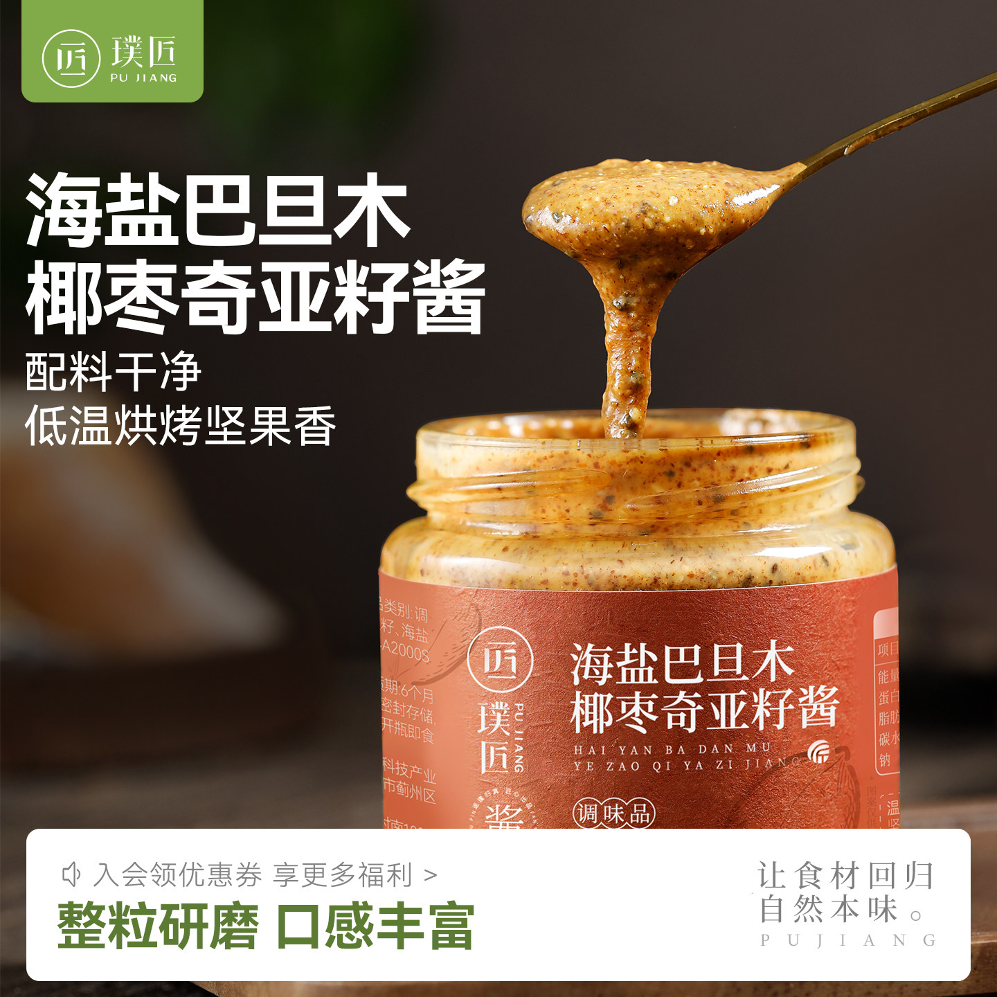 璞匠天津海盐巴旦木奇亚籽酱