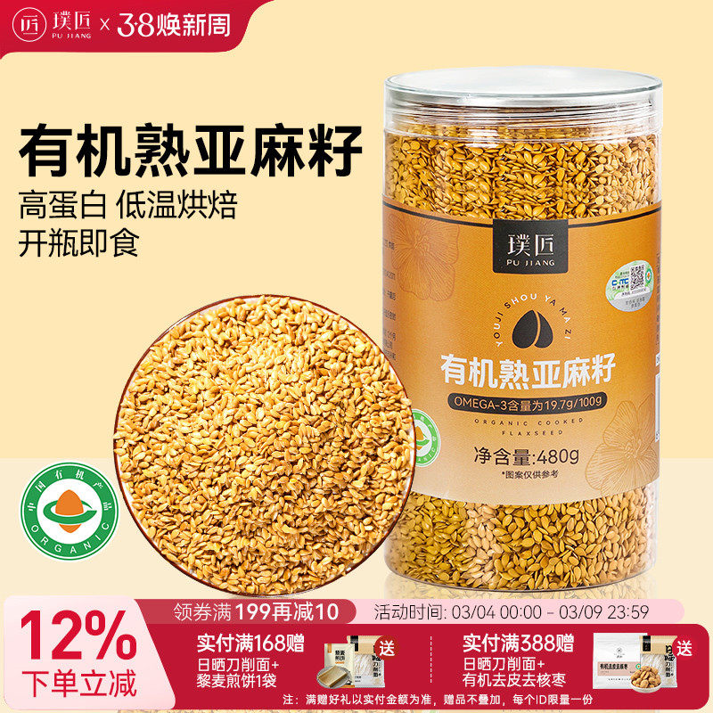 有机熟亚麻籽颗粒黄金天然亚麻籽仁原料搭配无花果泡茶膳食餐即食