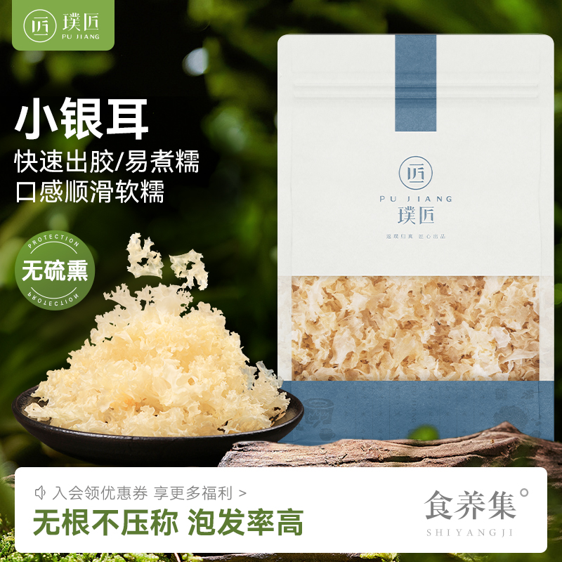 璞匠小银耳干货非古田银耳碎小银耳羹雪耳糯耳白木耳新货莲子羹