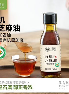食养 有机纯芝麻油石磨香油原味醇香火锅凉拌调味油多用150ml