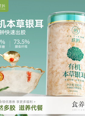 璞匠有机本草银耳干货古田草本银耳碎焖烧杯出胶糯耳小雪耳白木耳