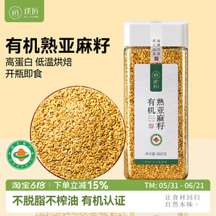 有机熟亚麻籽颗粒内蒙古熟黄金亚麻子粉胡麻籽仁即食烘焙膳食纤维