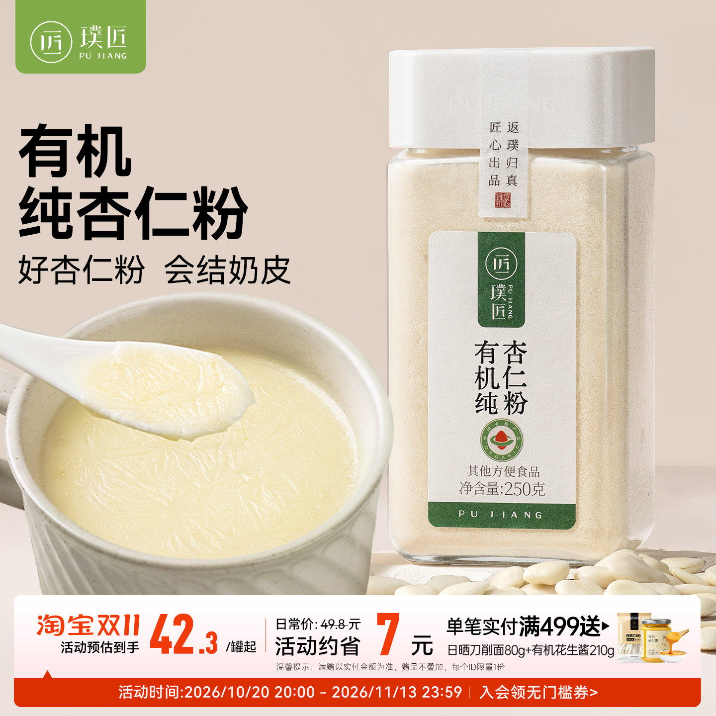 有机纯杏仁粉官方旗舰店冲饮熟南杏仁粉烘焙专用杏仁茶代餐七白饮