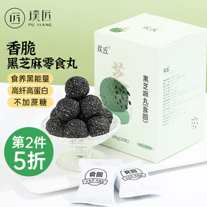 黑芝麻丸官方旗舰店正品即食零食芝麻球丸子独立小包装180g