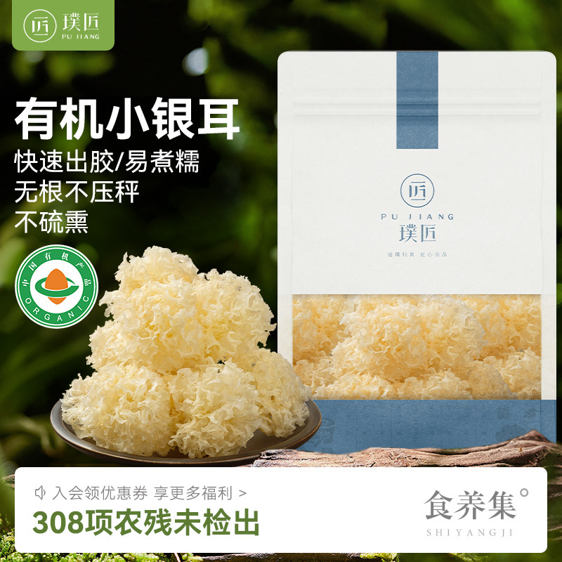 璞匠有机小银耳干货古田银耳碎小银耳羹雪耳糯耳白木耳新货莲子羹