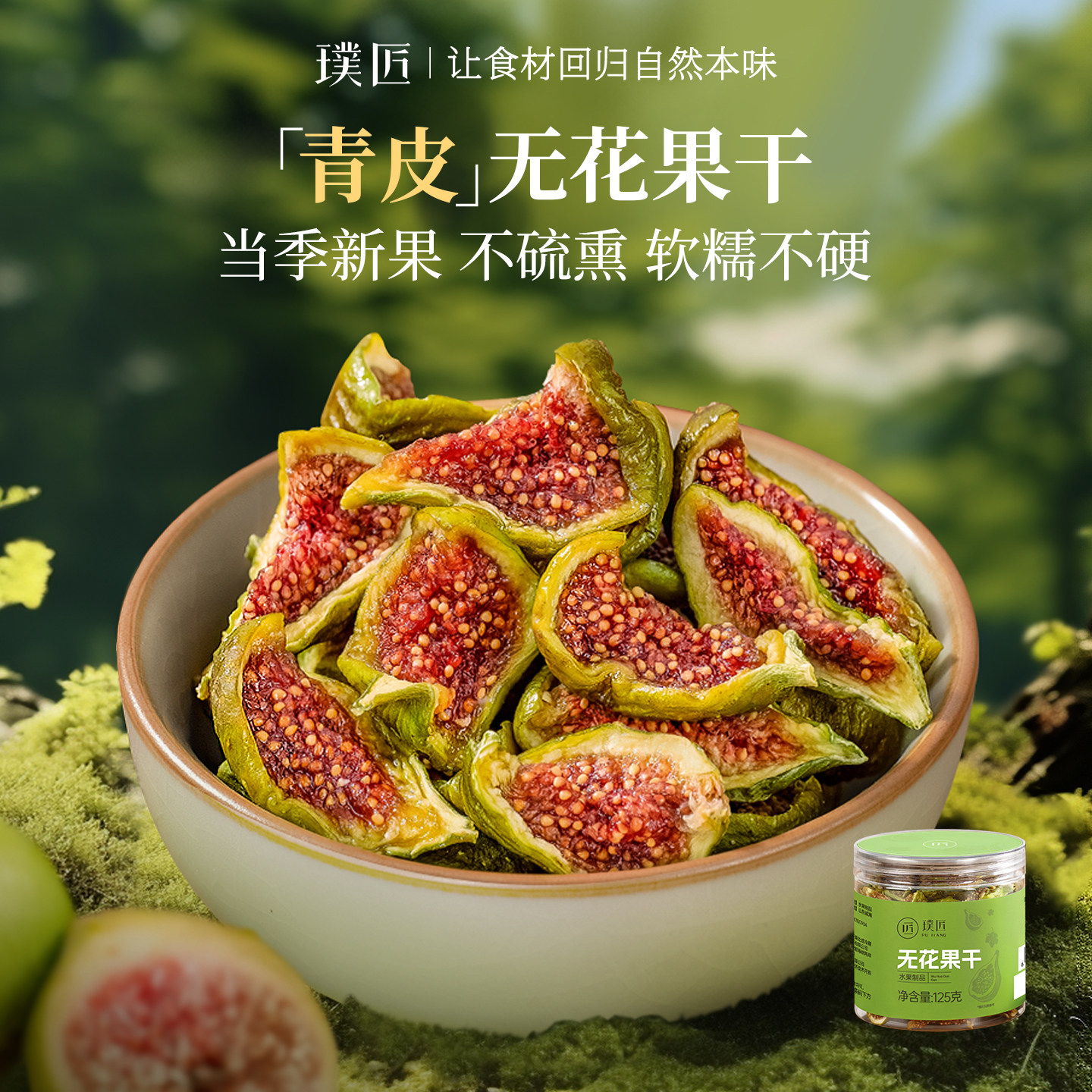 璞匠无花果干即食罐装图片