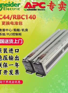 APC电源 RBC140/RBC44 电池包 蓄电池SURT3000/5000/6000 UPS维修