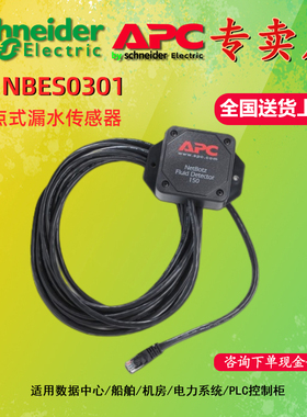 施耐德 APC NetBotz Spot Fluid NBES0301 点式漏水传感器