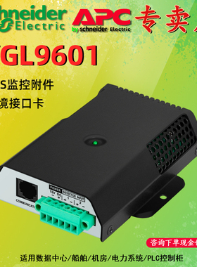 施耐德 UPS环境接口卡 VGL9601/VGL9701/VGL9801/VGL9901管理卡附
