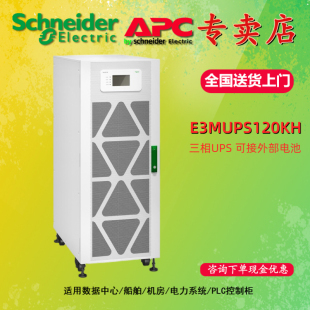 UPS不间断电源 E3MUPS120KH Easy 三相UPS APC 施耐德