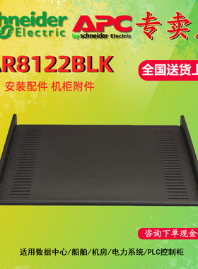 施耐德APC AR8122BLK层板 AR3100网络机柜的层板