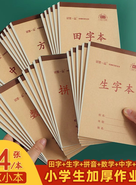 铭墨一品小学生加厚统一作业本34张单面32k本子生字本一二年级算术数学本儿童竖翻幼儿园拼音本护眼田字格本
