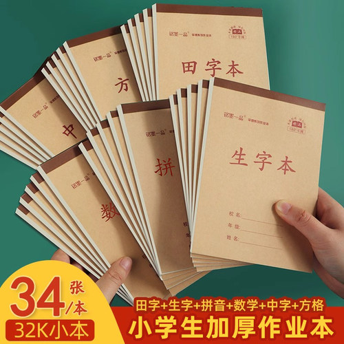 护眼加厚34张单面学生统一作业本